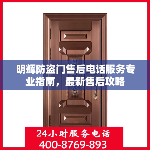 明辉防盗门售后电话服务专业指南，最新售后攻略
