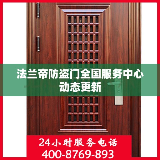 法兰帝防盗门全国服务中心动态更新
