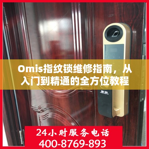 Omis指纹锁维修指南，从入门到精通的全方位教程