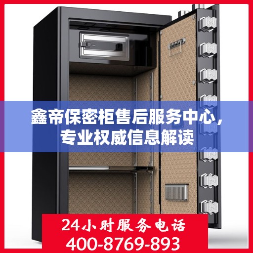 鑫帝保密柜售后服务中心，专业权威信息解读