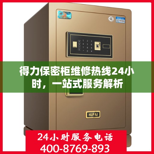 得力保密柜维修热线24小时，一站式服务解析