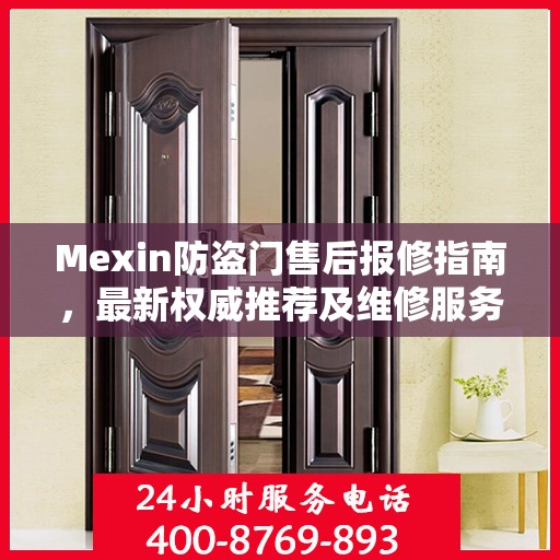 Mexin防盗门售后报修指南，最新权威推荐及维修服务解析