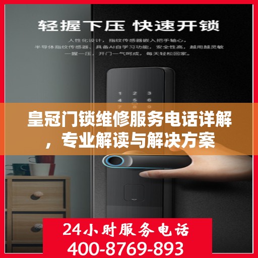 皇冠门锁维修服务电话详解，专业解读与解决方案