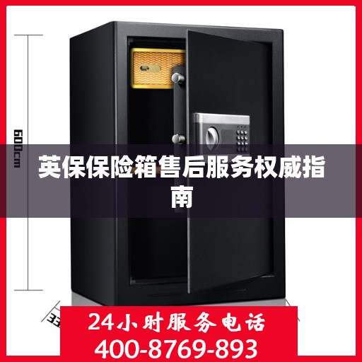 英保保险箱售后服务权威指南