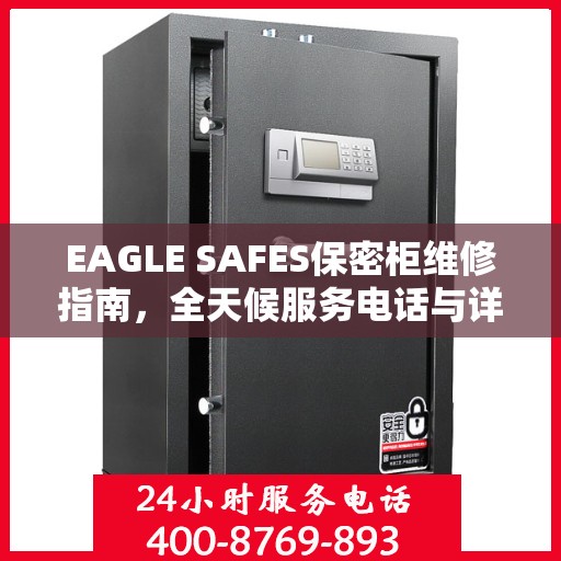 EAGLE SAFES保密柜维修指南，全天候服务电话与详细全面维修攻略