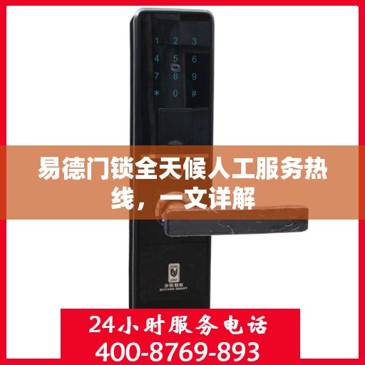 易德门锁全天候人工服务热线，一文详解