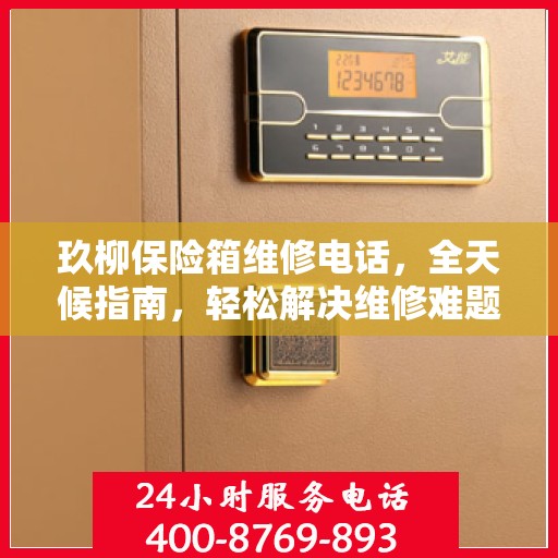 玖柳保险箱维修电话，全天候指南，轻松解决维修难题