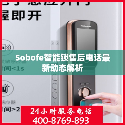 Sobofe智能锁售后电话最新动态解析