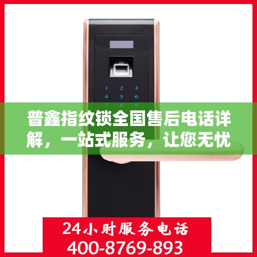 普鑫指纹锁全国售后电话详解，一站式服务，让您无忧使用指纹锁