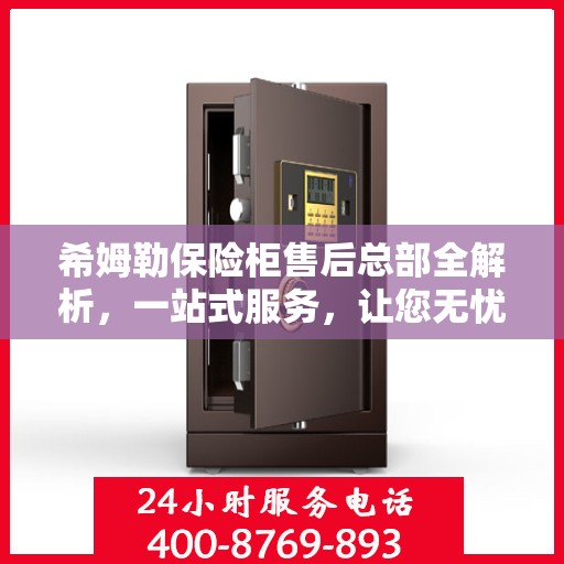 希姆勒保险柜售后总部全解析，一站式服务，让您无忧！