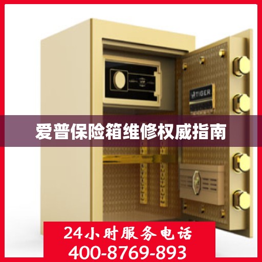 爱普保险箱维修权威指南