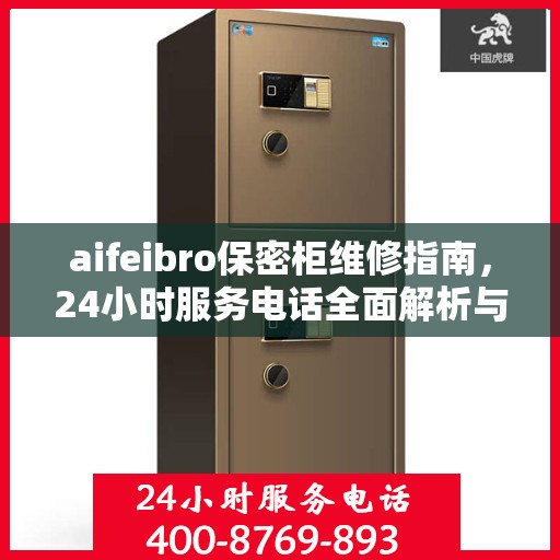aifeibro保密柜维修指南，24小时服务电话全面解析与应急维修攻略