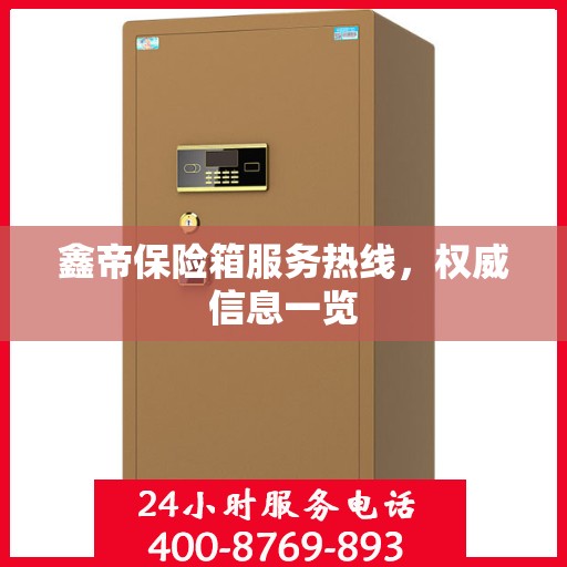 鑫帝保险箱服务热线，权威信息一览