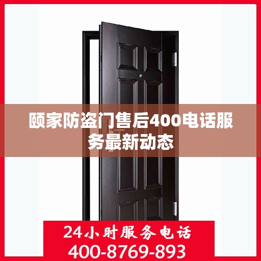 颐家防盗门售后400电话服务最新动态