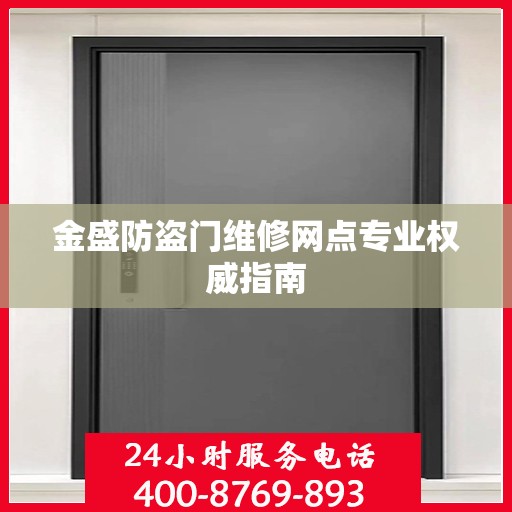 金盛防盗门维修网点专业权威指南