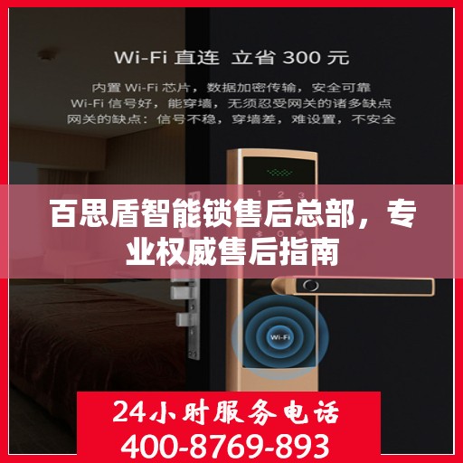百思盾智能锁售后总部，专业权威售后指南