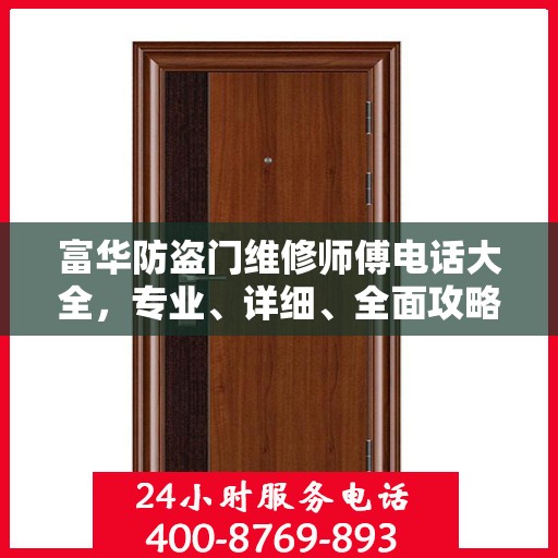 富华防盗门维修师傅电话大全，专业、详细、全面攻略