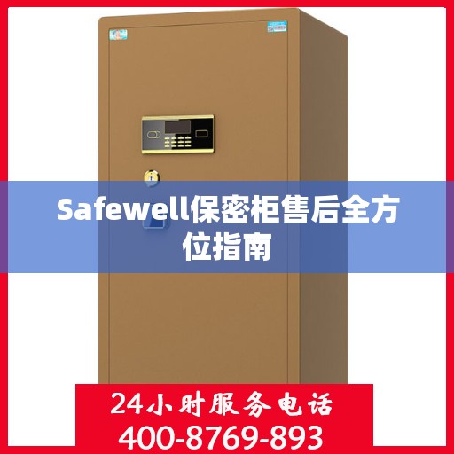 Safewell保密柜售后全方位指南