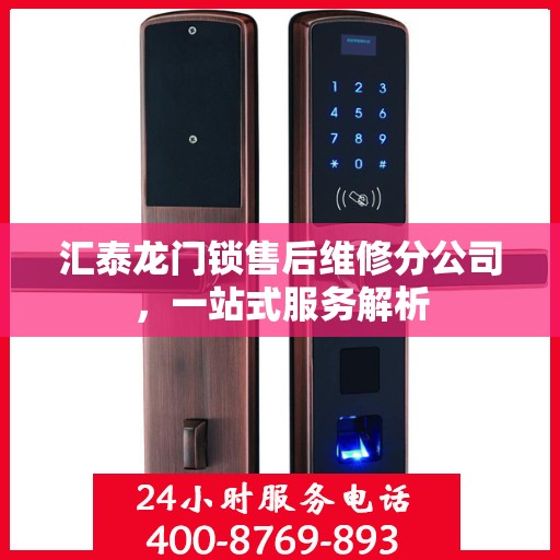 汇泰龙门锁售后维修分公司，一站式服务解析
