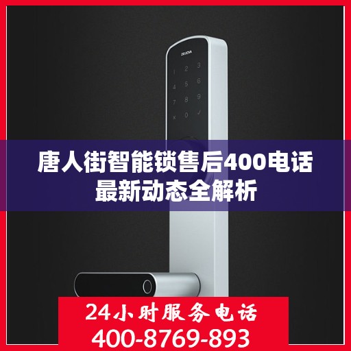唐人街智能锁售后400电话最新动态全解析