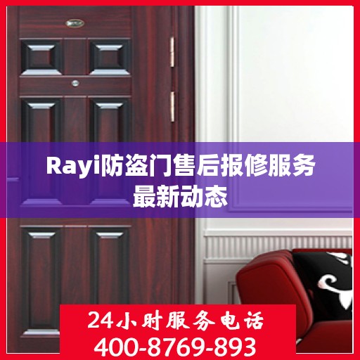 Rayi防盗门售后报修服务最新动态