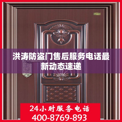 洪涛防盗门售后服务电话最新动态速递