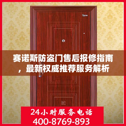 赛诺斯防盗门售后报修指南，最新权威推荐服务解析