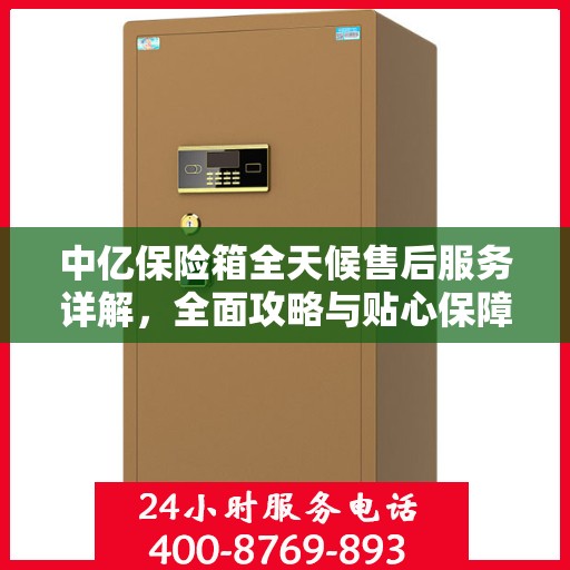 中亿保险箱全天候售后服务详解，全面攻略与贴心保障