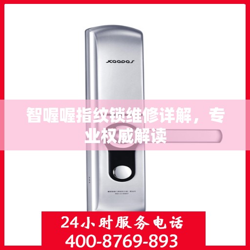 智喔喔指纹锁维修详解，专业权威解读