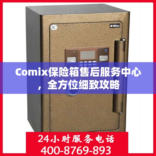 Comix保险箱售后服务中心，全方位细致攻略