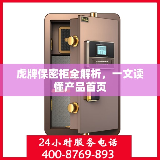 虎牌保密柜全解析，一文读懂产品首页