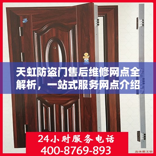 天虹防盗门售后维修网点全解析，一站式服务网点介绍