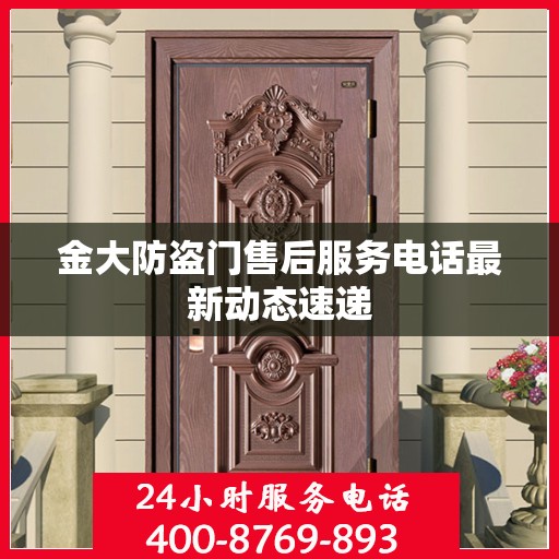 金大防盗门售后服务电话最新动态速递