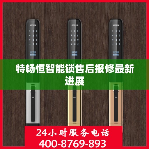 特畅恒智能锁售后报修最新进展