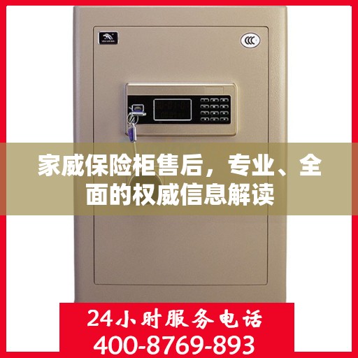 家威保险柜售后，专业、全面的权威信息解读
