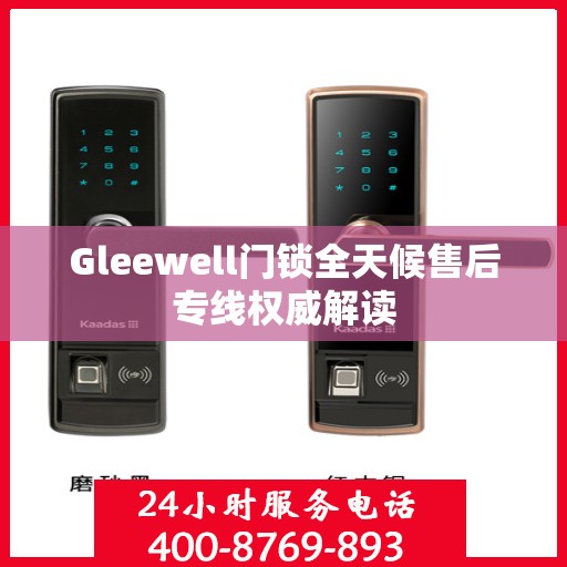 Gleewell门锁全天候售后专线权威解读