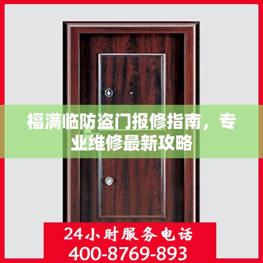 福满临防盗门报修指南，专业维修最新攻略