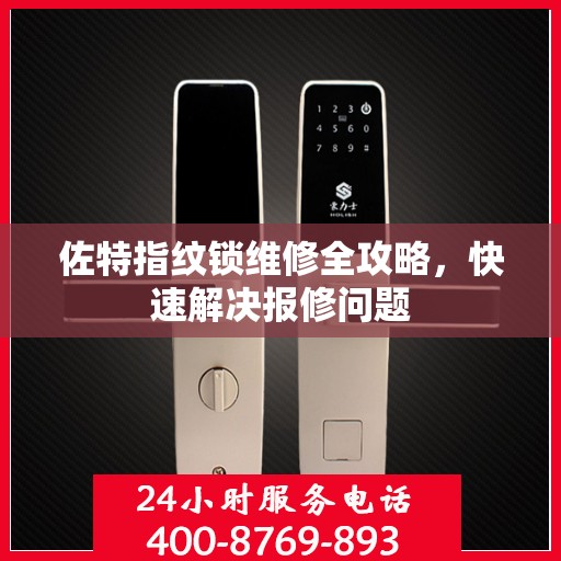 佐特指纹锁维修全攻略，快速解决报修问题