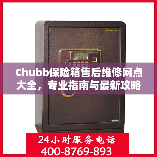 Chubb保险箱售后维修网点大全，专业指南与最新攻略