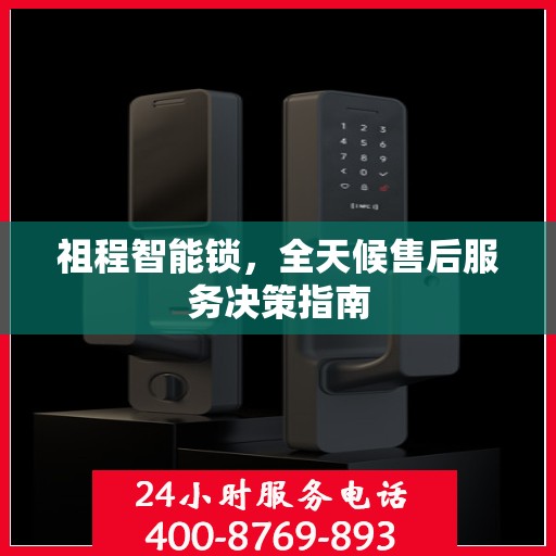 祖程智能锁，全天候售后服务决策指南