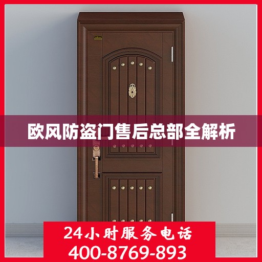 欧风防盗门售后总部全解析