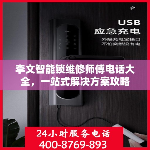 李文智能锁维修师傅电话大全，一站式解决方案攻略