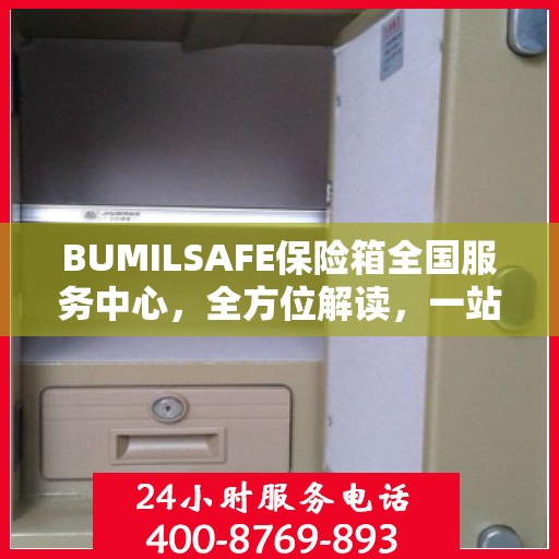 BUMILSAFE保险箱全国服务中心，全方位解读，一站式服务