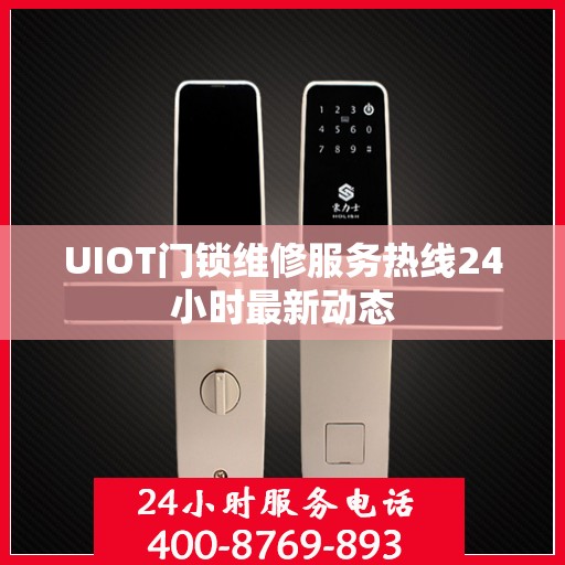 UIOT门锁维修服务热线24小时最新动态