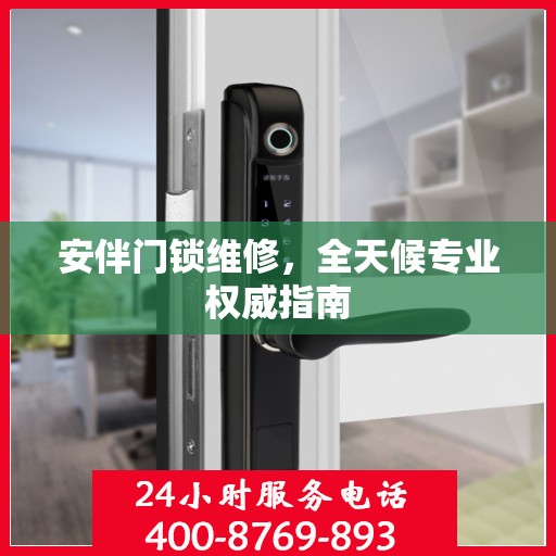 安伴门锁维修，全天候专业权威指南