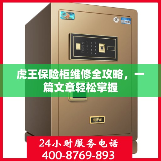虎王保险柜维修全攻略，一篇文章轻松掌握