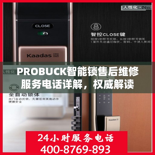 PROBUCK智能锁售后维修服务电话详解，权威解读