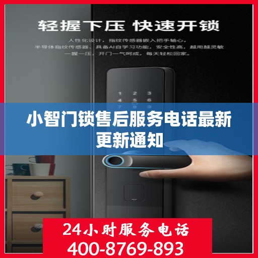 小智门锁售后服务电话最新更新通知