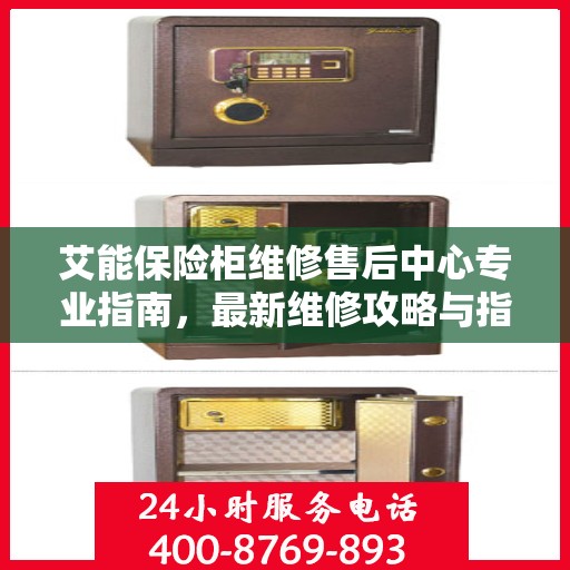 艾能保险柜维修售后中心专业指南，最新维修攻略与指南