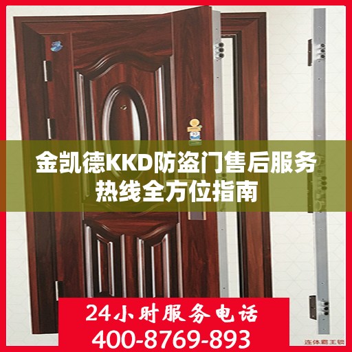 金凯德KKD防盗门售后服务热线全方位指南